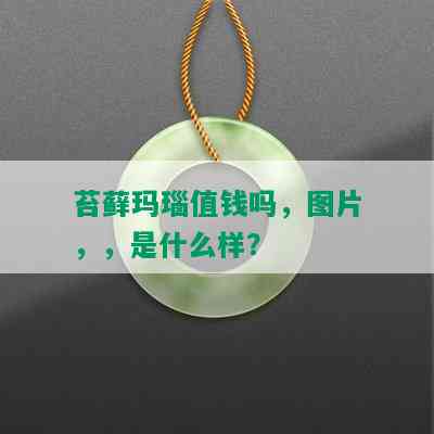 苔藓玛瑙值钱吗，图片，，是什么样？