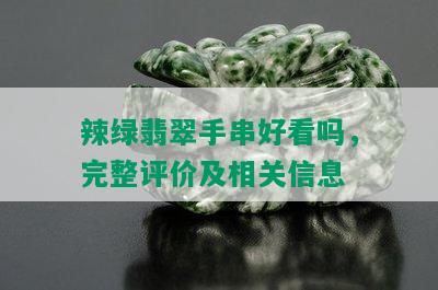 辣绿翡翠手串好看吗，完整评价及相关信息