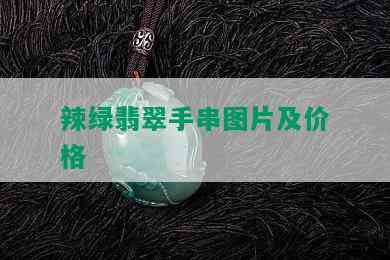 辣绿翡翠手串图片及价格