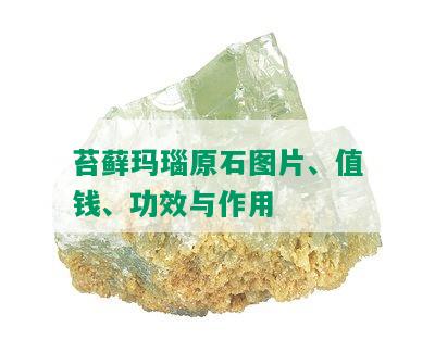 苔藓玛瑙原石图片、值钱、功效与作用