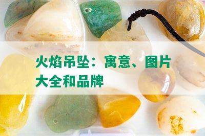 火焰吊坠：寓意、图片大全和品牌