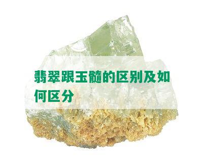 翡翠跟玉髓的区别及如何区分