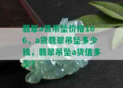 翡翠a货吊坠价格166，a货翡翠吊坠多少钱，翡翠吊坠a货值多少？