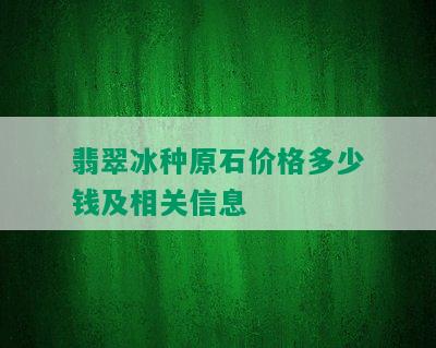 翡翠冰种原石价格多少钱及相关信息