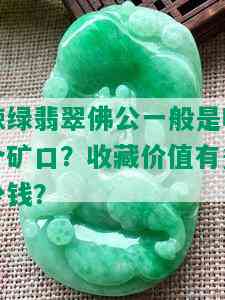 辣绿翡翠佛公一般是哪个矿口？收藏价值有多少钱？