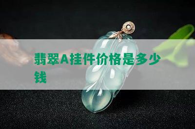 翡翠A挂件价格是多少钱