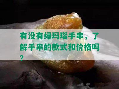 有没有绿玛瑙手串，了解手串的款式和价格吗？