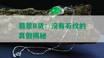 翡翠B货：没有石纹的真假揭秘