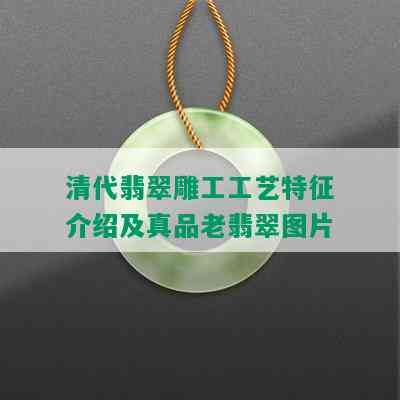 清代翡翠雕工工艺特征介绍及真品老翡翠图片