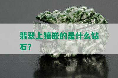 翡翠上镶嵌的是什么钻石？