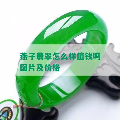 燕子翡翠怎么样值钱吗图片及价格