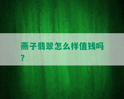 燕子翡翠怎么样值钱吗？