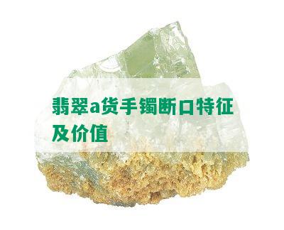 翡翠a货手镯断口特征及价值