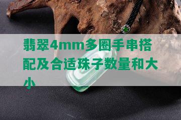 翡翠4mm多圈手串搭配及合适珠子数量和大小