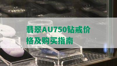 翡翠AU750钻戒价格及购买指南