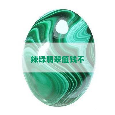 辣绿翡翠值钱不