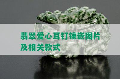 翡翠爱心耳钉镶嵌图片及相关款式