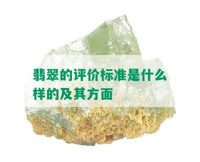 翡翠的评价标准是什么样的及其方面