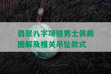 翡翠八字项链男士佩戴图解及相关吊坠款式