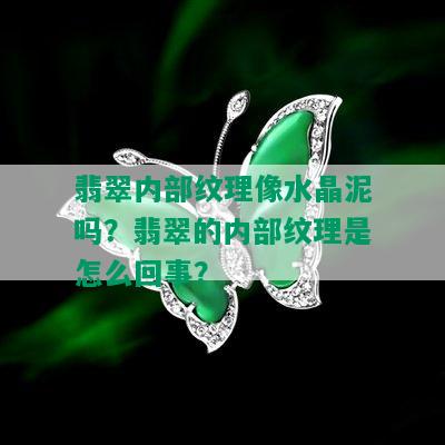 翡翠内部纹理像水晶泥吗？翡翠的内部纹理是怎么回事？