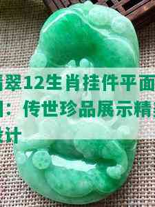 翡翠12生肖挂件平面图：传世珍品展示精美设计