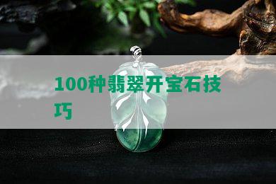 100种翡翠开宝石技巧