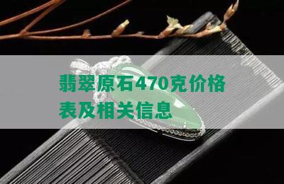 翡翠原石470克价格表及相关信息