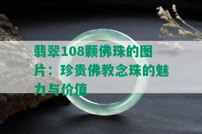 翡翠108颗佛珠的图片：珍贵佛教念珠的魅力与价值