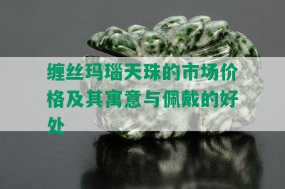 缠丝玛瑙天珠的市场价格及其寓意与佩戴的好处