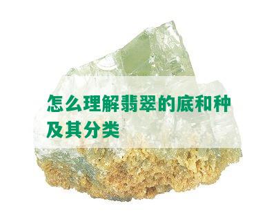 怎么理解翡翠的底和种及其分类