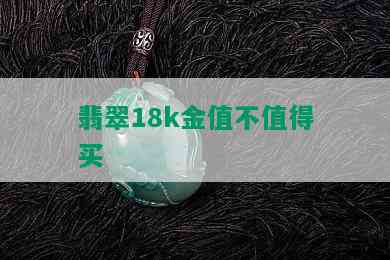 翡翠18k金值不值得买