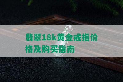 翡翠18k黄金戒指价格及购买指南