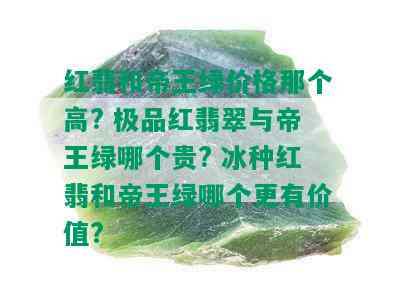 红翡和帝王绿价格那个高? 极品红翡翠与帝王绿哪个贵? 冰种红翡和帝王绿哪个更有价值?