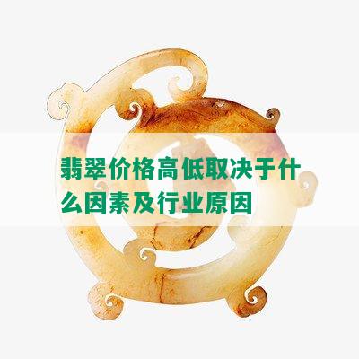 翡翠价格高低取决于什么因素及行业原因