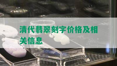 清代翡翠刻字价格及相关信息