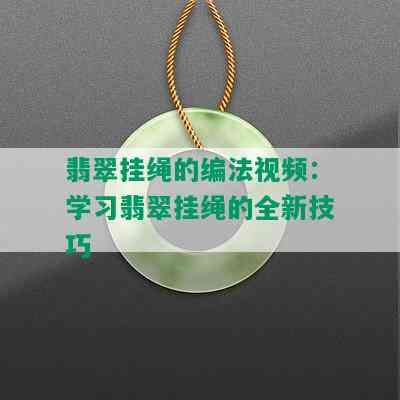 翡翠挂绳的编法视频：学习翡翠挂绳的全新技巧