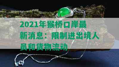 2021年猴桥口岸最新消息：限制进出境人员和货物流动