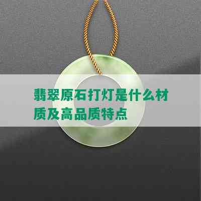 翡翠原石打灯是什么材质及高品质特点