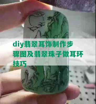 diy翡翠耳饰制作步骤图及翡翠珠子做耳环技巧