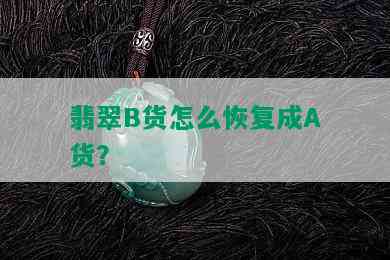 翡翠B货怎么恢复成A货？