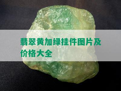 翡翠黄加绿挂件图片及价格大全