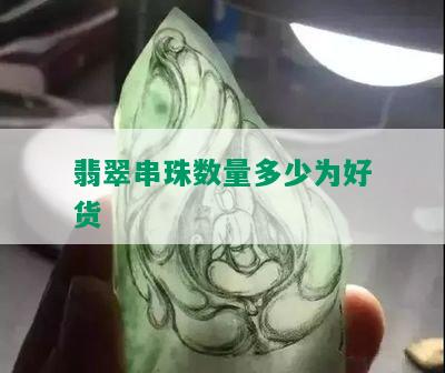 翡翠串珠数量多少为好货