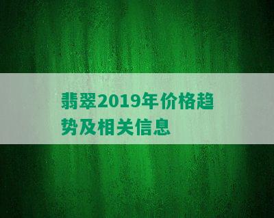 翡翠2019年价格趋势及相关信息