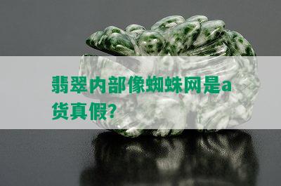 翡翠内部像蜘蛛网是a货真假？