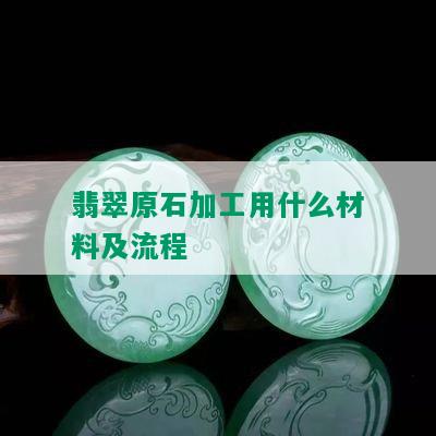 翡翠原石加工用什么材料及流程