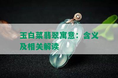 玉白菜翡翠寓意：含义及相关解读