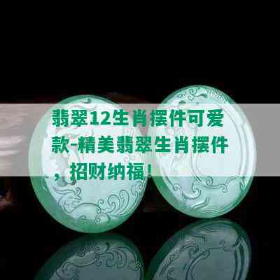 翡翠12生肖摆件可爱款-精美翡翠生肖摆件，招财纳福！