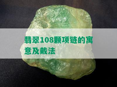 翡翠108颗项链的寓意及戴法