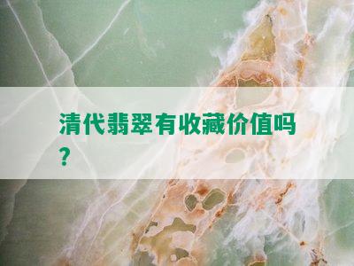 清代翡翠有收藏价值吗?