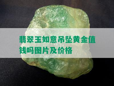 翡翠玉如意吊坠黄金值钱吗图片及价格